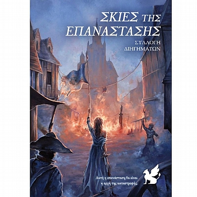 Σκιές Της Επανάστασης