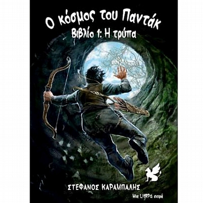 Ο Κόσμος του Παντάκ: Η Τρύπα (No.1)