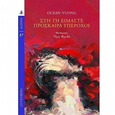 Στη γη είμαστε πρόσκαιρα υπέροχοι