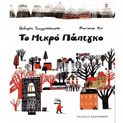 Το μικρό Πάπιγκο