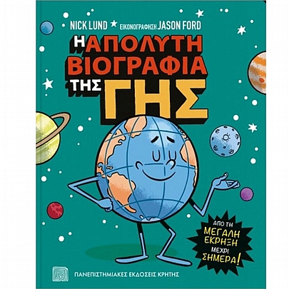 Η απόλυτη βιογραφία της γης. Από τη μεγάλη έκρηξη μέχρι σήμερα!