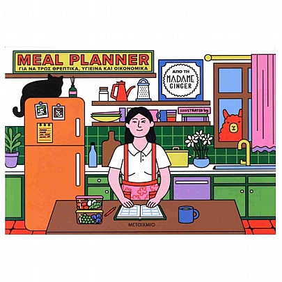 Meal Planner: Για να τρως θρεπτικά, υγιεινά και οικονομικά Meal Planner: Για να τρως θρεπτικά, υγιεινά και οικονομικά