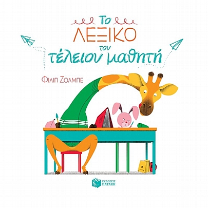 Το λεξικό του τέλειου μαθητή