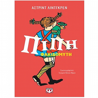 Πίπη Φακιδομύτη (Επετειακός Συλλογικός Τόμος)