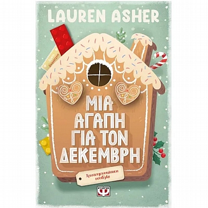 Μια αγάπη για τον Δεκέμβρη