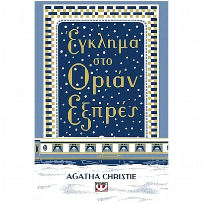 Έγκλημα στο Οριάν Εξπρές