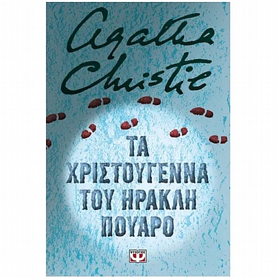 Τα Χριστούγεννα του Ηρακλή Πουαρό