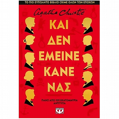 Και δεν έμεινε κανένας