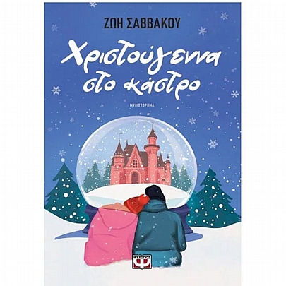 Χριστουγέννα στο Κάστρο