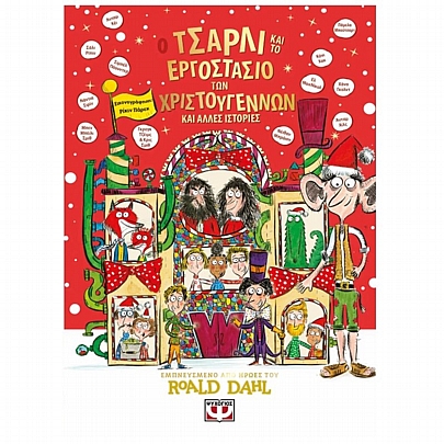 Ο Τσάρλι & το εργοστάσιο των Χριστουγέννων & άλλες ιστορίες