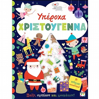 Υπέροχα Χριστουγέννα (Βιβλίο με αυτοκόλλητα)