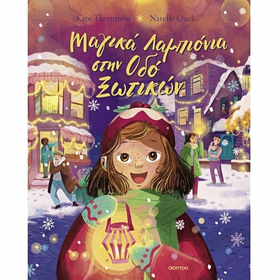 Μαγικά Λαμπιόνια στην Οδό Ξωτικών