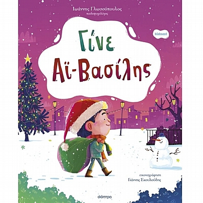 Γίνε Αϊ-Βασίλης