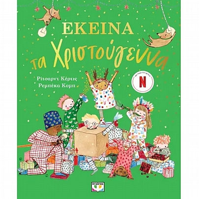 Εκείνα τα Χριστουγέννα