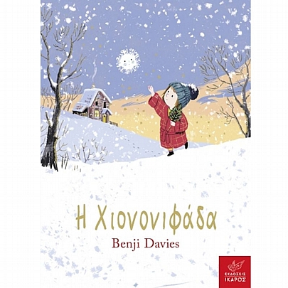Η Χιονονιφάδα (Board Book)