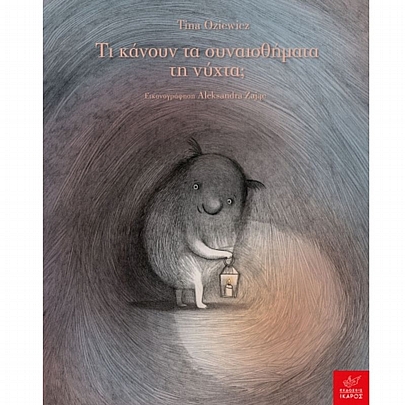 Τι κάνουν τα συναισθήματα τη νύχτα; Τι κάνουν τα συναισθήματα τη νύχτα;