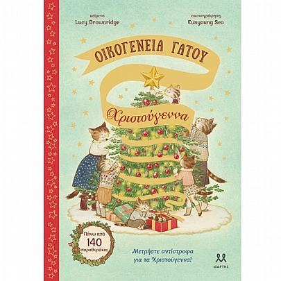 Οικογένεια Γάτου: Χριστούγεννα