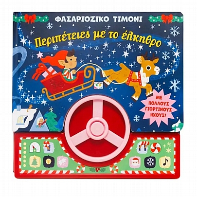 Φασαριόζικο Τιμόνι: Περιπέτειες με το έλκηθρο