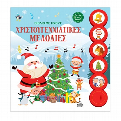 Βιβλίο με ήχους: Χριστουγεννιάτικες μελωδίες