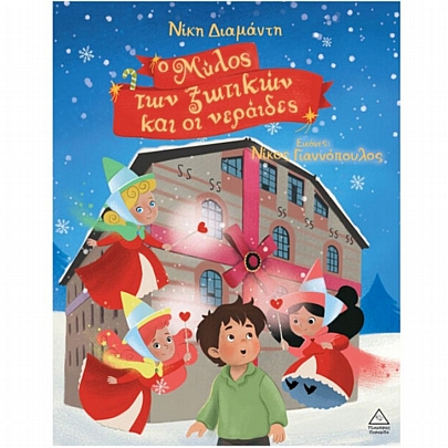 Ο Μύλος των ξωτικών & οι Νεράιδες