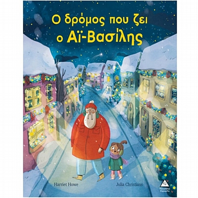 Ο δρόμος που ζει ο Αϊ-Βασίλης