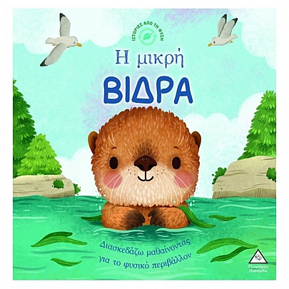 Ιστορίες από τη Φύση: Η μικρή βίδρα