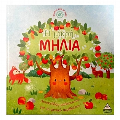 Ιστορίες από τη Φύση: Η μικρή Μηλιά