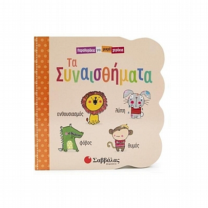 Παραθυράκια για μικρά χεράκια: Τα Συναισθήματα