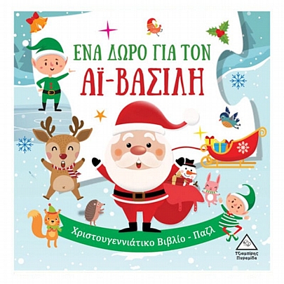 Ένα δώρο για τον Αϊ Βασίλη