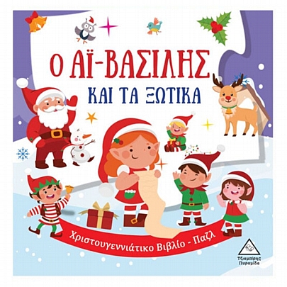 Ο Αϊ-Βασίλης και τα ξωτικά