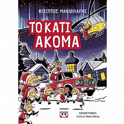 Το κάτι άκομα