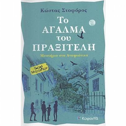 Μυστήριο στα Αναφιώτικα: Το Αγάλμα του Πραξιτέλη