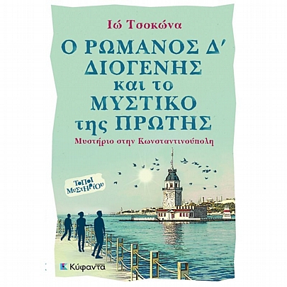 Μυστήριο στην Κωνσταντινούπολη: Ο Ρωμανός Δ’ Διογένης & το μυστικό της Πρώτης