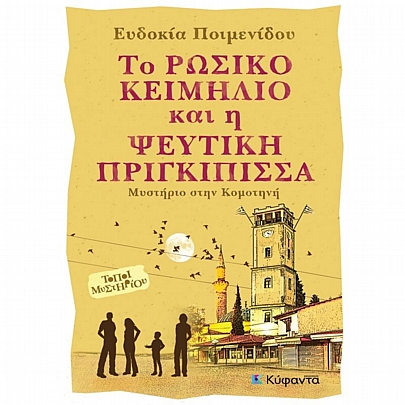Μυστήριο στην Κομοτηνή: Το ρώσικο κειμήλιο & η ψεύτικη πριγκίπισσα