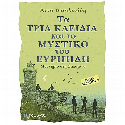 Μυστήριο στη Σαλαμίνα: Τα τρία κλείδια & το μύστικο του Ευρυπίδη