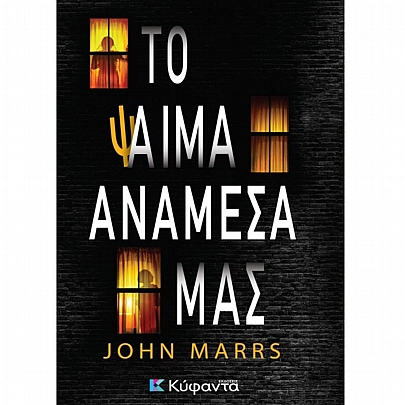 Το Ψαίμα Ανάμεσα μας