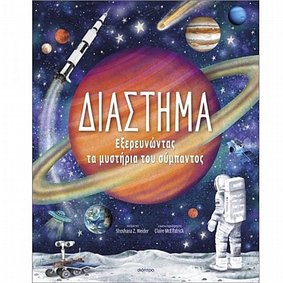 Εξερευνώντας τα Μυστήρια του Σύμπαντος: Διάστημα Εξερευνώντας τα Μυστήρια του Σύμπαντος: Διάστημα