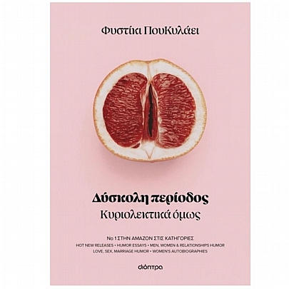 Δύσκολη Περίοδος (Κυριολεκτικά όμως)