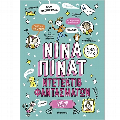 Νίνα Πίνατ: Ντετέκτιβ φαντασμάτων (No.2)