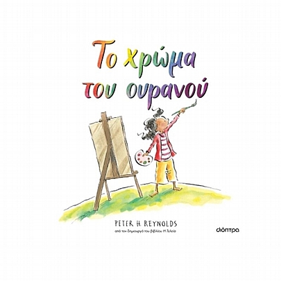 Το χρώμα του ουρανού