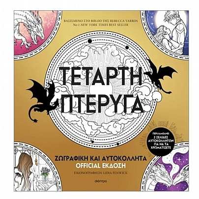 Τέταρτη πτέρυγα: Ζωγραφική & Αυτοκόλλητα Official Έκδοση