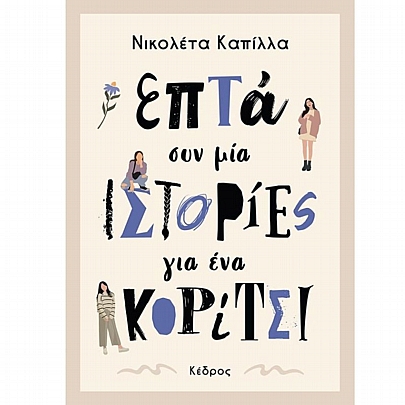 Επτά συν μια ιστορίες για ένα κορίτσι