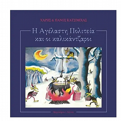 Η αγέλαστη πολιτεία & οι καλικάντζαροι Η αγέλαστη πολιτεία & οι καλικάντζαροι