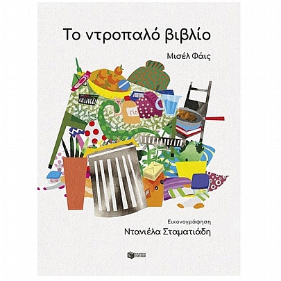 Το Ντροπαλό Βιβλίο