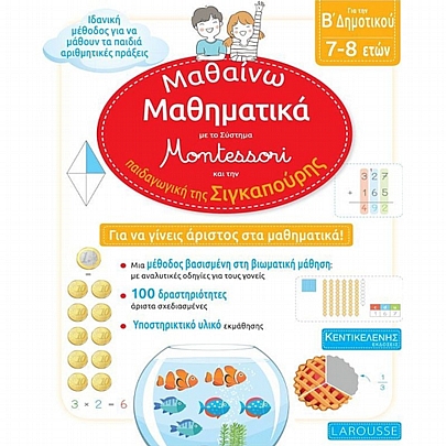 Για τη Β΄ Δημοτικού: Μαθαίνω μαθηματικά με το Σύστημα Montessori & την παιδαγωγική της Σιγκαπούρης