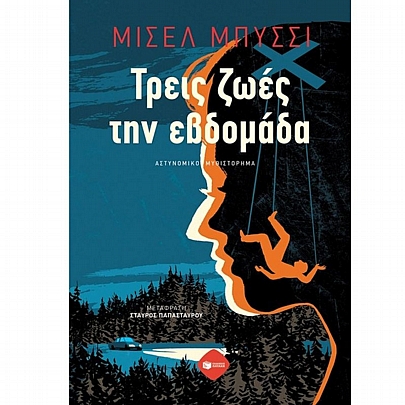 Τρεις ζωές την εβδομάδα