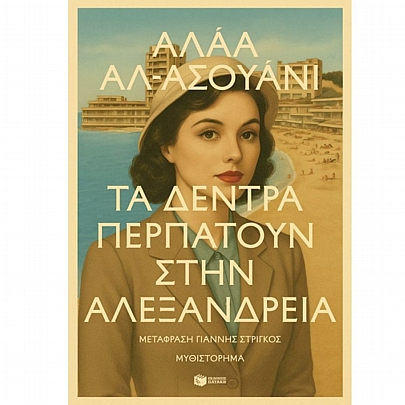 Τα δέντρα περπατούν στην Αλεξάνδρεια