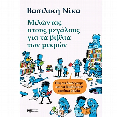 Μιλώντας στους μεγάλους για τα βιβλία των μικρών