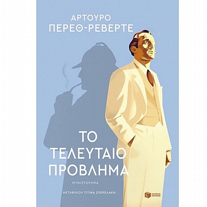 Το τελευταίο πρόβλημα