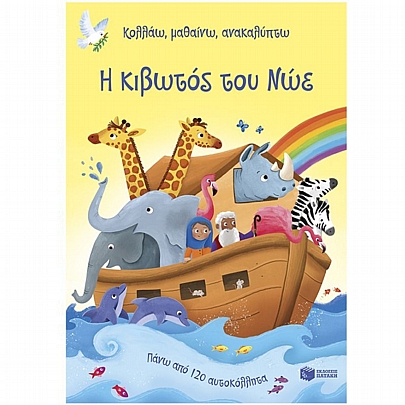 Κολλάω, μαθαίνω, ανακαλύπτω: Η κιβωτός του Νώε Κολλάω, μαθαίνω, ανακαλύπτω: Η κιβωτός του Νώε